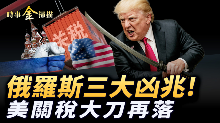 【時事金掃描】美國經濟和關稅戰亮眼 俄羅斯現三大凶兆