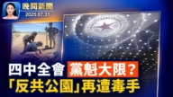 【晚间新闻】7月31日完整版