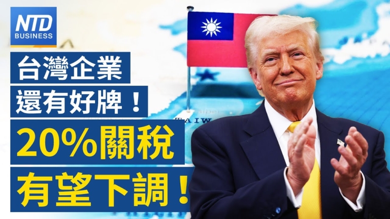 【財經新聞】台灣企業還有好牌！ 20%關稅有望下調！
