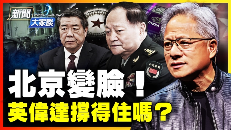 【新聞大家談】北京變臉！英偉達撐得住嗎？