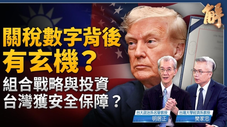 【新聞大破解】川普關稅同盟靶心中共 四中全會10月驚變？