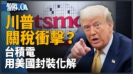 亚太财经趋势：台湾20%暂时性关税 半导体业盯与美232条款谈判！
