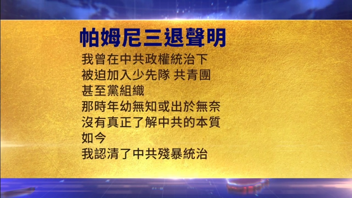 【禁闻】8月1日三退声明精选