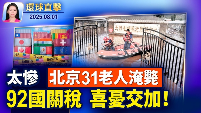 【環球直擊】8月1日完整版