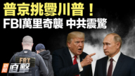 【新聞直擊】普京挑釁川普！ FBI萬里奇襲 中共震驚