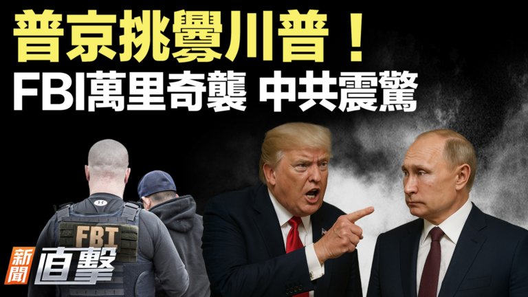 【新聞直擊】普京挑釁川普！ FBI萬里奇襲 中共震驚