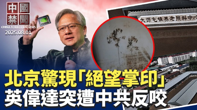 【中國禁聞】8月1日完整版