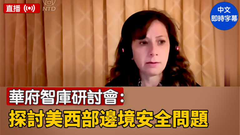 【直播】華府智庫研討會：探討美西部邊境安全問題