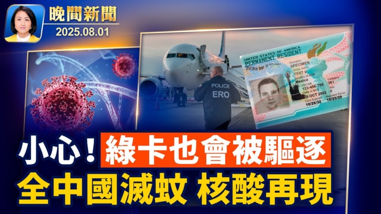【晚間新聞】8月1日完整版