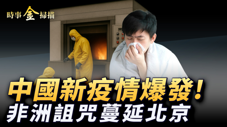 【時事金掃描】中國新疫情爆發 非洲詛咒蔓北京
