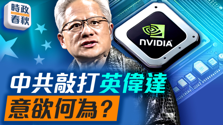 【時政春秋】批H20芯片有後門 中共敲打英偉達 賊喊捉賊