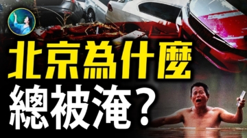 【未解之謎】北京暴雨洪災之謎