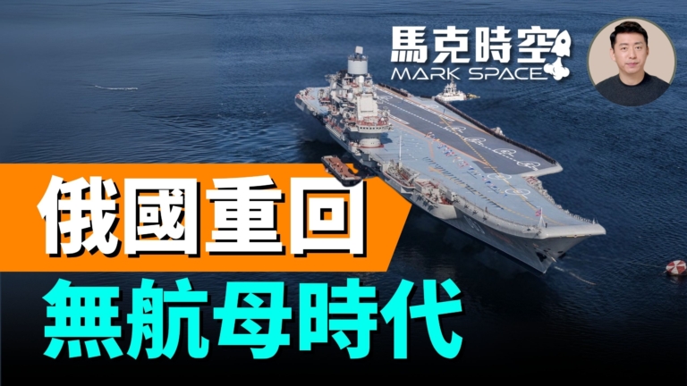 【馬克時空】俄國重回無航母時代
