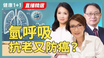 【健康1+1】氫呼吸抗老又防癌？
