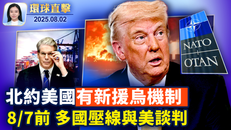 【環球直擊】8月2日完整版