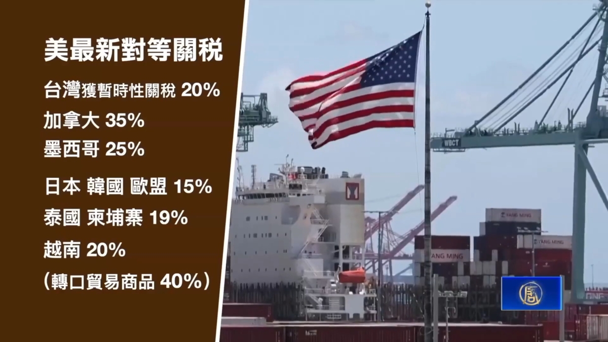 【新聞週刊】92國新關稅即將上路 白宮：重振美國經濟
