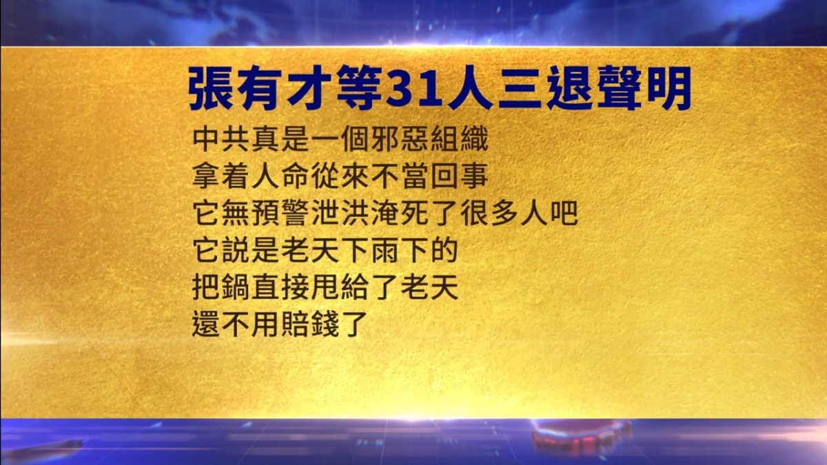 【禁闻】8月3日三退声明精选