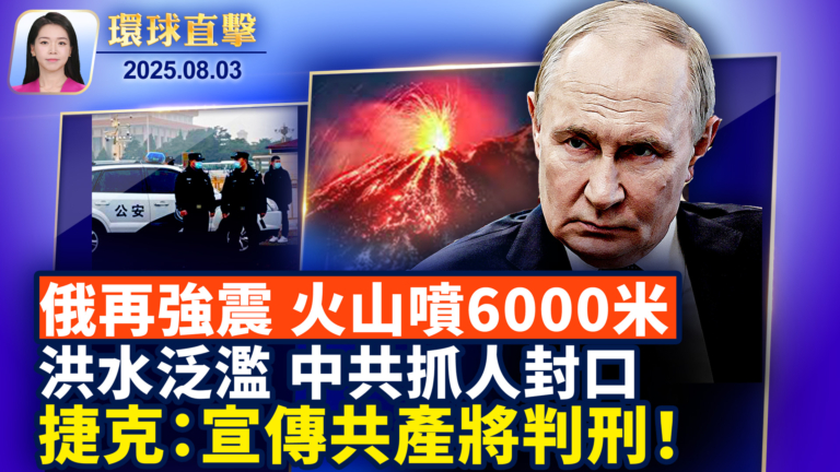 【環球直擊】8月3日完整版