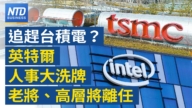 【財經新聞】追趕台積電？英特爾人事大洗牌 老將、高層將離任