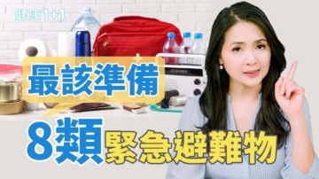 【健康1+1】專家建議最該準備的８類緊急避難物品