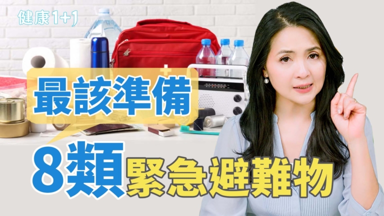 【健康1+1】專家建議最該準備的８類緊急避難物品