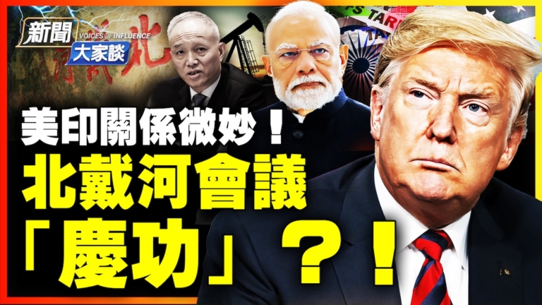 【新聞大家談】美印關係微妙！ 北戴河會議 「慶功」？！