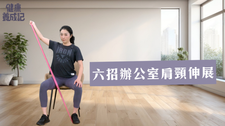 【健康養成記】六招辦公室肩頸伸展