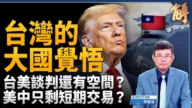 【新闻大破解】川普攻破中共后院 贸易新秩序台湾关键