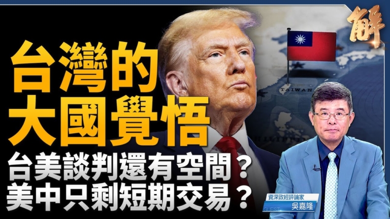 【新聞大破解】川普攻破中共後院 貿易新秩序台灣關鍵