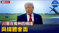 【重播】川普在賓州的機場與媒體會面