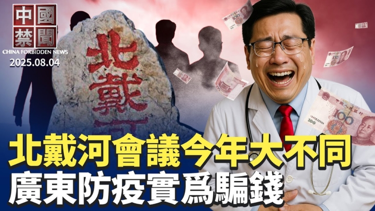 【中國禁聞】8月4日完整版
