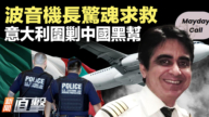 【yabo88官网直击】波音机长惊魂求救！意大利围剿中国黑帮