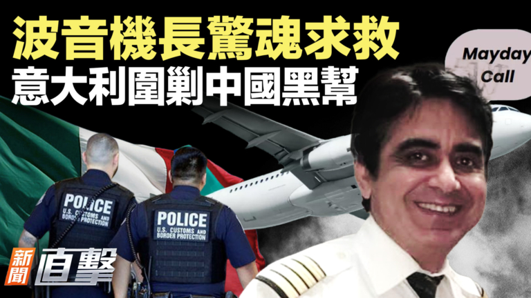 【新聞直擊】波音機長驚魂求救！意大利圍剿中國黑幫