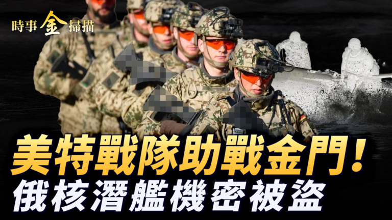 【時事金掃描】中共正準備入侵台灣？俄軍核潛艦機密被盜