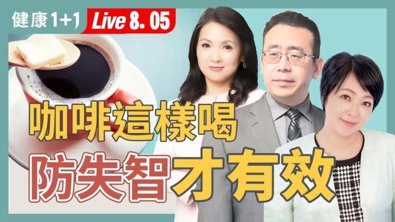 【健康1+1】大肚腩？容易年紀輕輕就失智