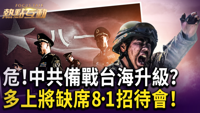 【熱點互動】中共備戰台海升級？ 多上將缺席8·1招待會