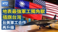 【財經新聞】地表最强美軍工獨角獸插旗台灣 台美軍工合作再升級