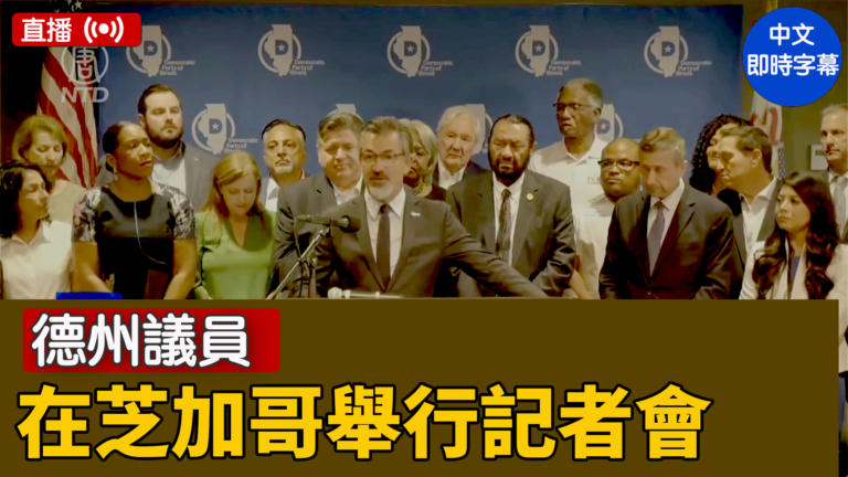 【直播】德州議員在芝加哥舉行記者會