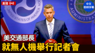 【直播】美交通部長達菲就無人機舉行記者會