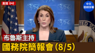 【直播】布魯斯主持國務院簡報會（8/5）