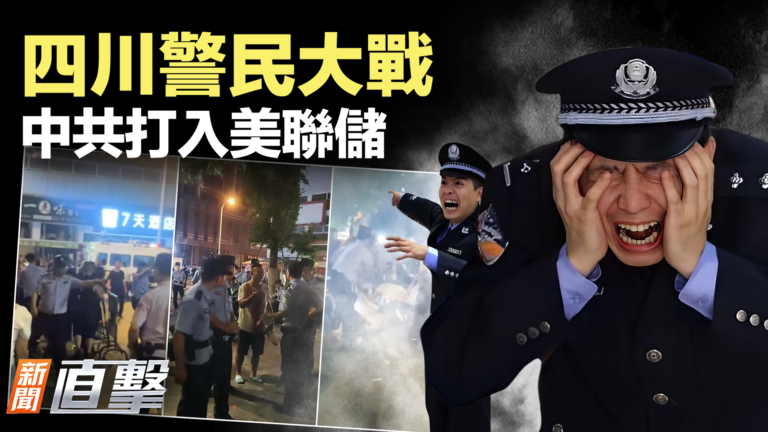 【新聞直擊】四川警民大戰 中共打入美聯儲