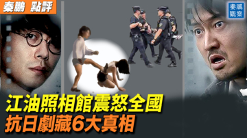 【秦鵬觀察】江油照相館震怒全國  抗日劇藏6大真相