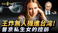 【时事金扫描】王炸无人机进台湾 普京私生女的控诉
