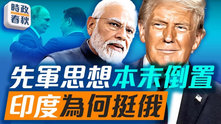 【時政春秋】面對美關稅施壓 印度為何挺俄？