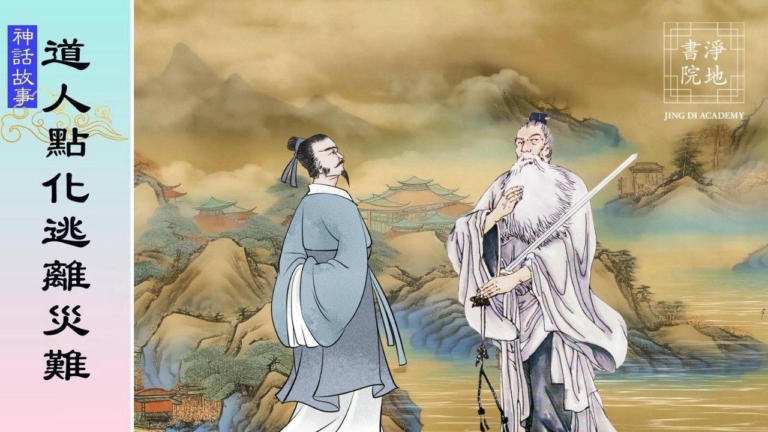 【故事薈萃|神話故事】道人點化逃離災難