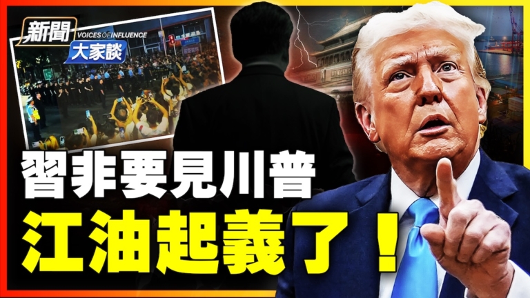 【新聞大家談】習非要見川普 江油起義了！