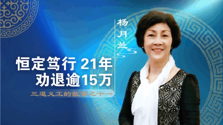 楊月蘭：恆定篤行 21年勸退逾15萬