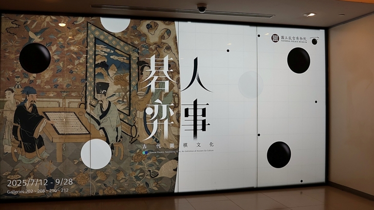 國立故宮博物院《碁人弈事》展覽 弘揚圍棋文化