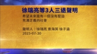 【禁聞】8月6日三退聲明精選