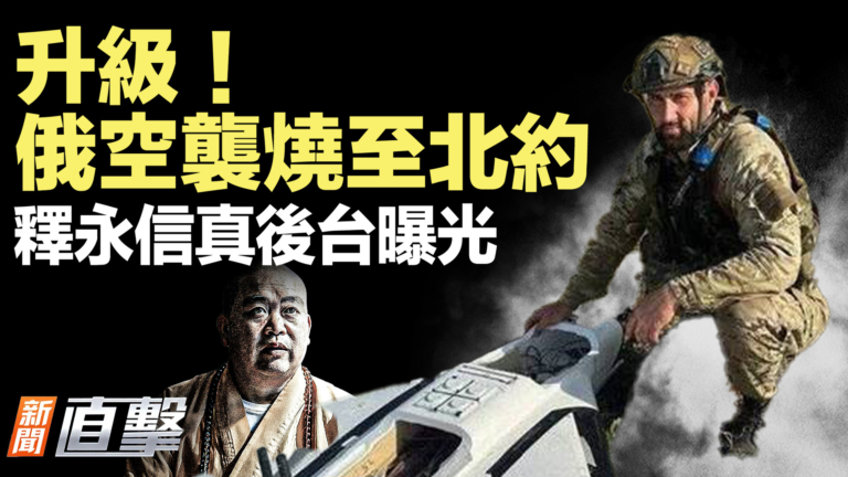 【新聞直擊】升級！俄空襲燒至北約  釋永信真後台曝光